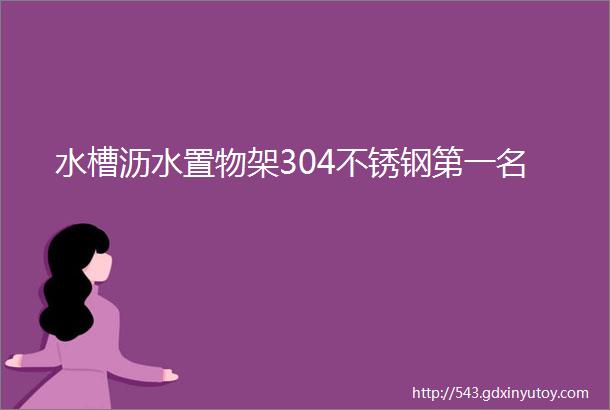 水槽沥水置物架304不锈钢第一名