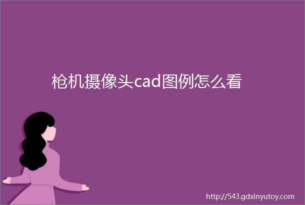 枪机摄像头cad图例怎么看