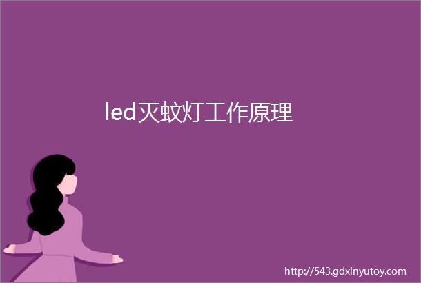 led灭蚊灯工作原理