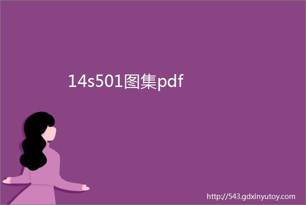 14s501图集pdf