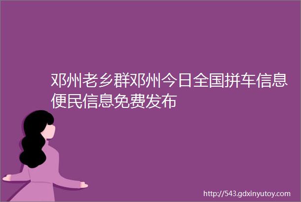 邓州老乡群邓州今日全国拼车信息便民信息免费发布