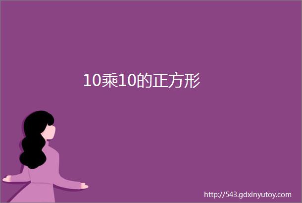 10乘10的正方形