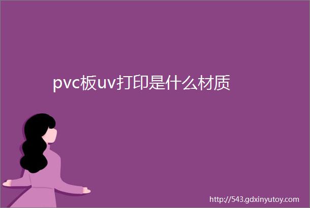 pvc板uv打印是什么材质