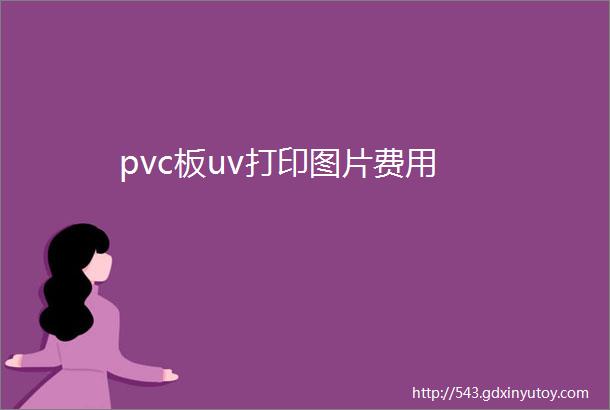 pvc板uv打印图片费用