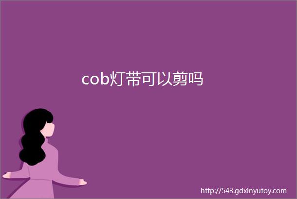 cob灯带可以剪吗