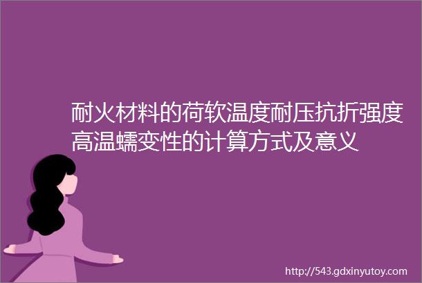 耐火材料的荷软温度耐压抗折强度高温蠕变性的计算方式及意义