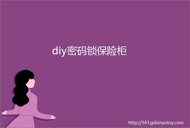 diy密码锁保险柜