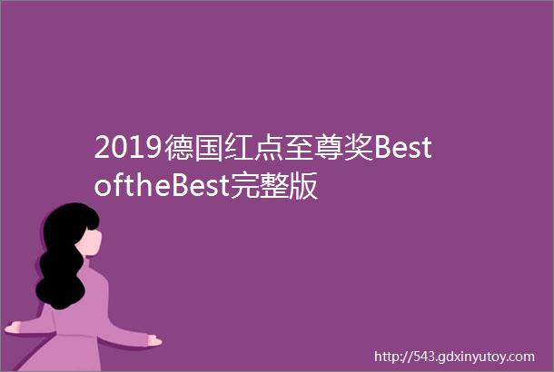 2019德国红点至尊奖BestoftheBest完整版