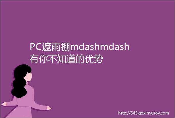 PC遮雨棚mdashmdash有你不知道的优势