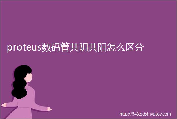 proteus数码管共阴共阳怎么区分