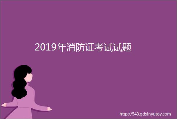 2019年消防证考试试题