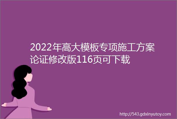 2022年高大模板专项施工方案论证修改版116页可下载