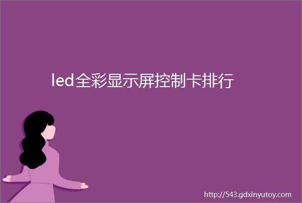 led全彩显示屏控制卡排行