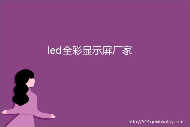 led全彩显示屏厂家