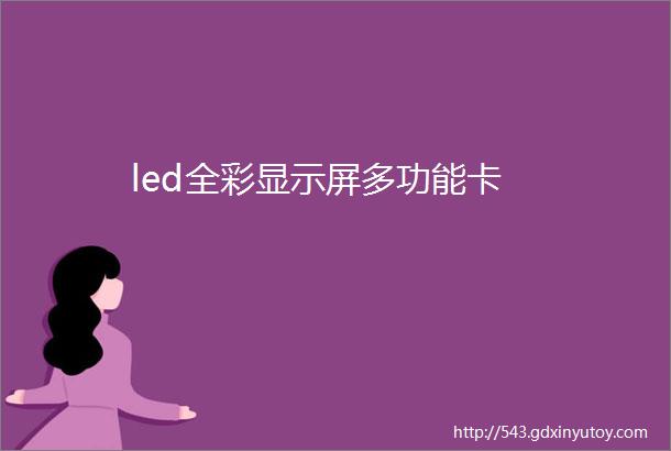 led全彩显示屏多功能卡