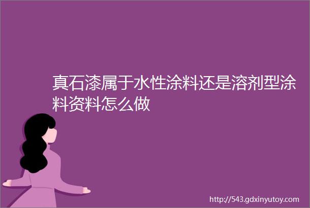 真石漆属于水性涂料还是溶剂型涂料资料怎么做