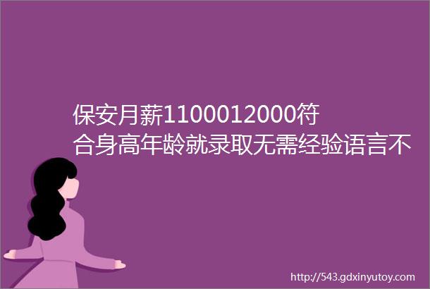 保安月薪1100012000符合身高年龄就录取无需经验语言不限一大波澳门招聘职位更新