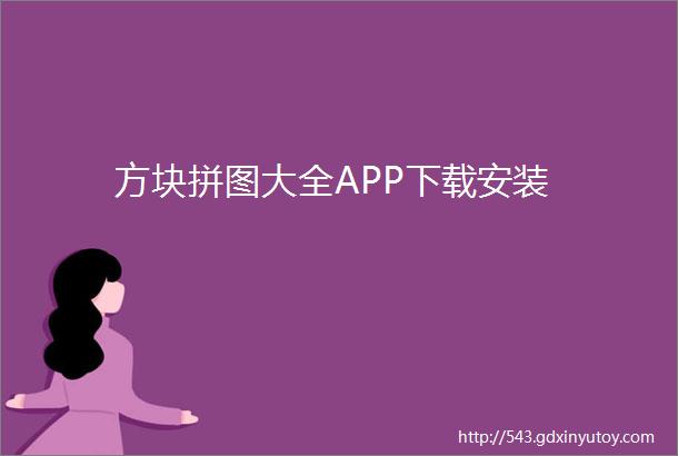 方块拼图大全APP下载安装