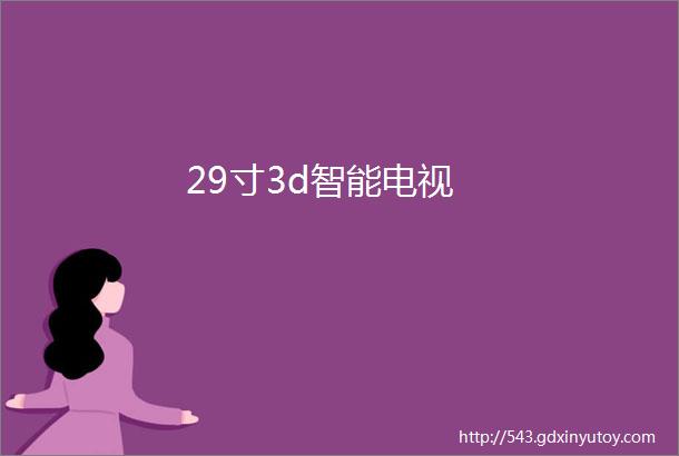 29寸3d智能电视