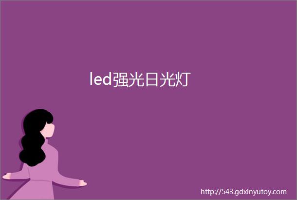 led强光日光灯