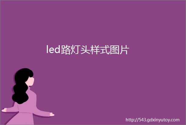 led路灯头样式图片