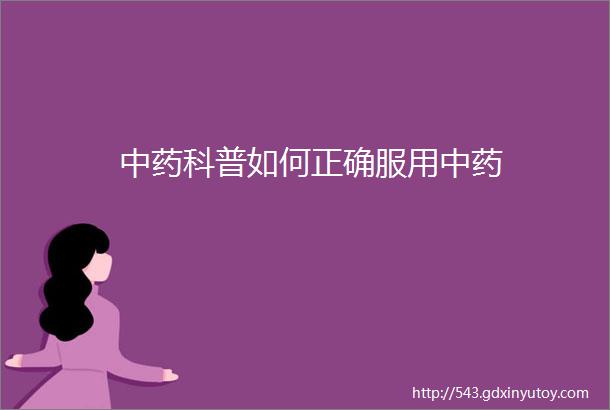 中药科普如何正确服用中药