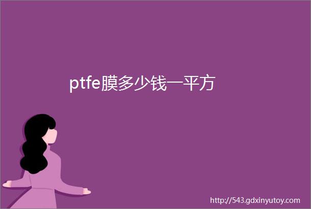 ptfe膜多少钱一平方