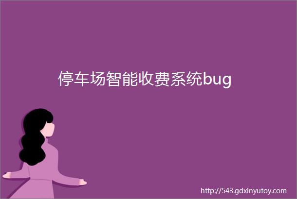 停车场智能收费系统bug