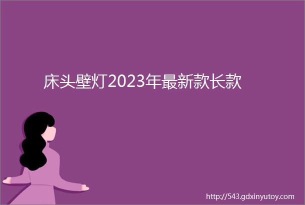 床头壁灯2023年最新款长款