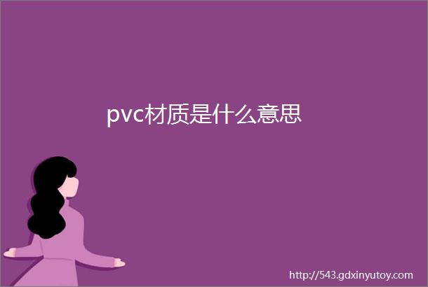 pvc材质是什么意思