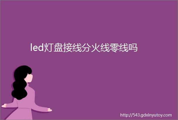 led灯盘接线分火线零线吗