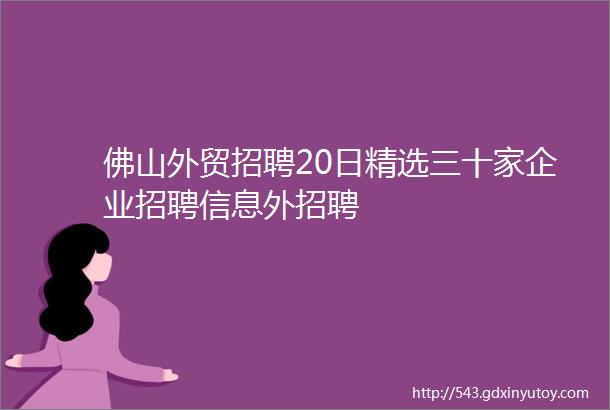 佛山外贸招聘20日精选三十家企业招聘信息外招聘