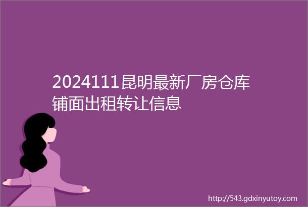 2024111昆明最新厂房仓库铺面出租转让信息