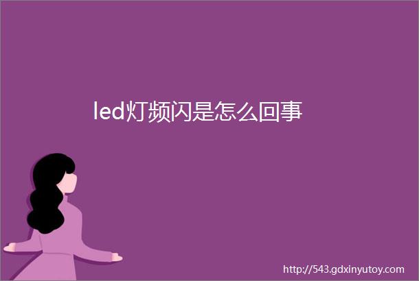 led灯频闪是怎么回事