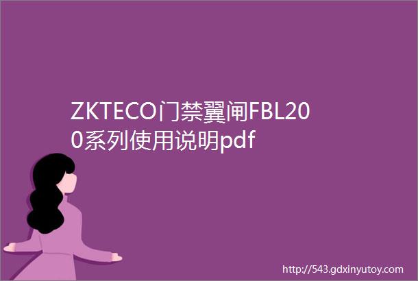 ZKTECO门禁翼闸FBL200系列使用说明pdf