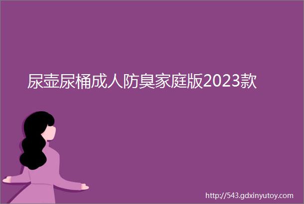 尿壶尿桶成人防臭家庭版2023款