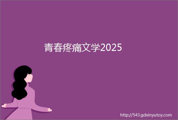 青春疼痛文学2025