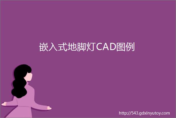 嵌入式地脚灯CAD图例