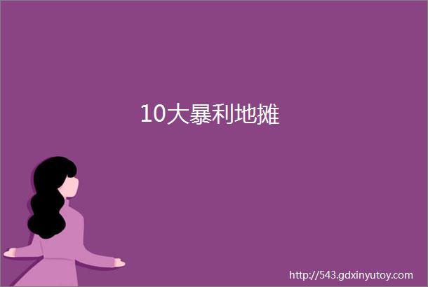 10大暴利地摊