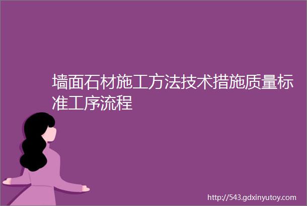 墙面石材施工方法技术措施质量标准工序流程