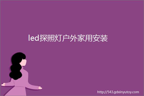 led探照灯户外家用安装