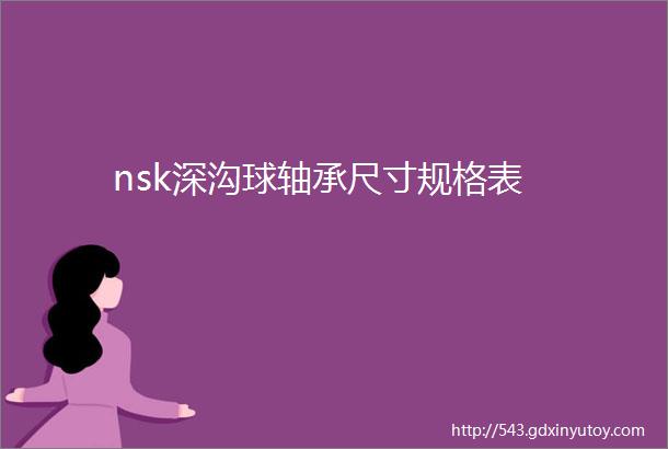 nsk深沟球轴承尺寸规格表