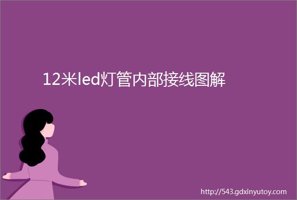 12米led灯管内部接线图解