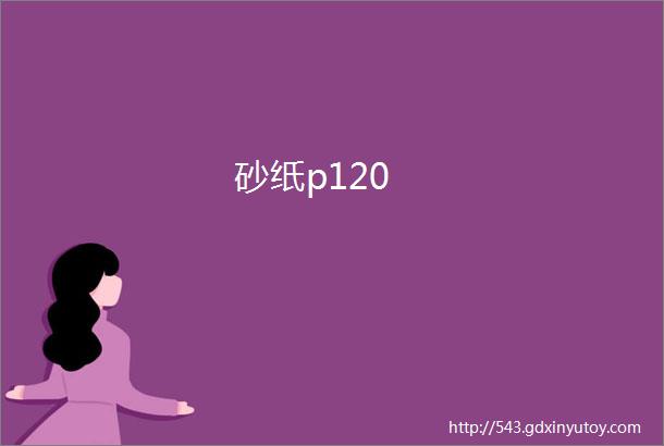 砂纸p120