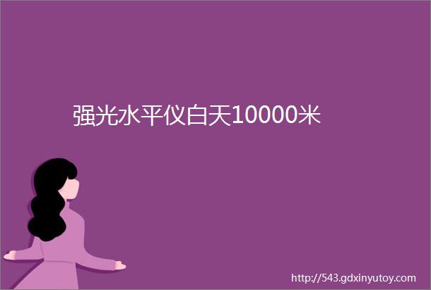 强光水平仪白天10000米