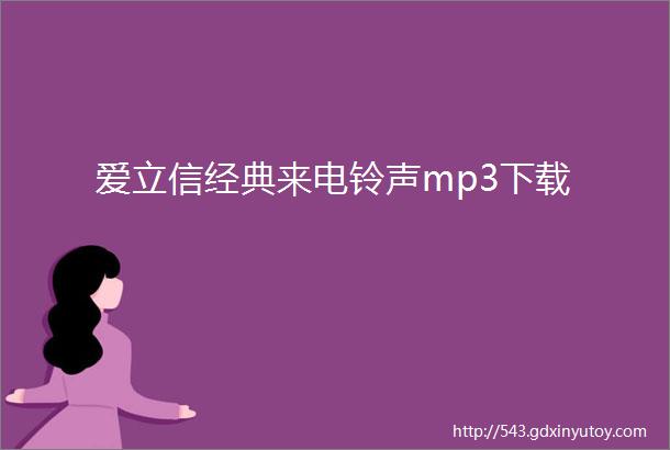 爱立信经典来电铃声mp3下载