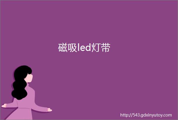 磁吸led灯带