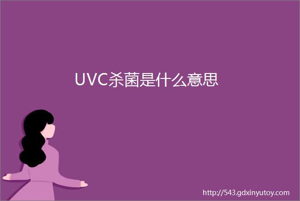 UVC杀菌是什么意思