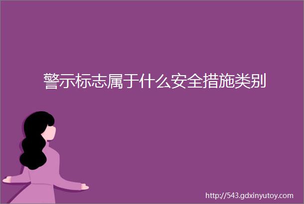 警示标志属于什么安全措施类别