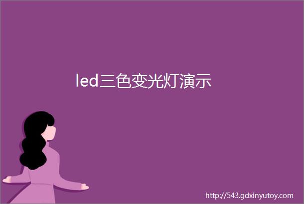 led三色变光灯演示